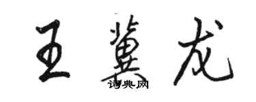 骆恒光王冀龙行书个性签名怎么写