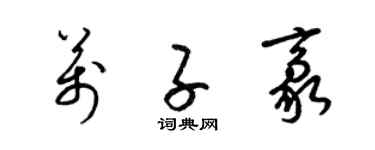 梁锦英万子豪草书个性签名怎么写