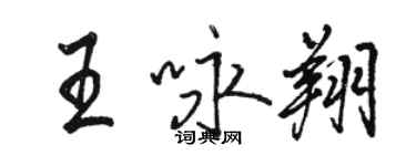 骆恒光王咏翔行书个性签名怎么写