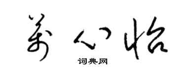 梁锦英万心怡草书个性签名怎么写