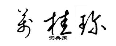 梁锦英万桂珍草书个性签名怎么写