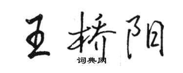 骆恒光王桥阳行书个性签名怎么写