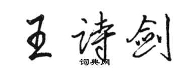 骆恒光王诗剑行书个性签名怎么写