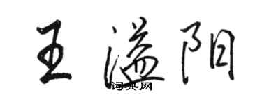 骆恒光王溢阳行书个性签名怎么写