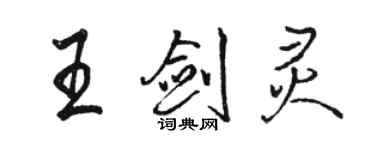 骆恒光王剑灵行书个性签名怎么写