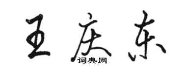 骆恒光王庆东行书个性签名怎么写