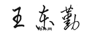骆恒光王东勤行书个性签名怎么写