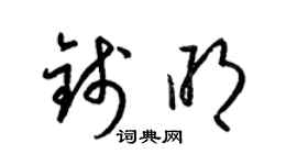 梁锦英钱明草书个性签名怎么写