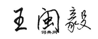 骆恒光王闽毅行书个性签名怎么写