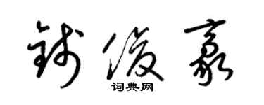 梁锦英钱俊豪草书个性签名怎么写