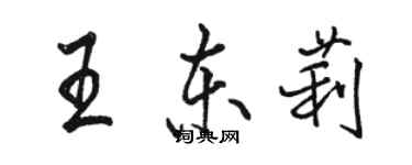骆恒光王东莉行书个性签名怎么写