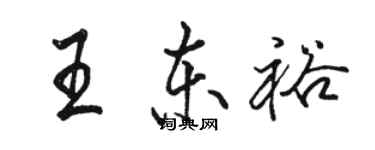 骆恒光王东裕行书个性签名怎么写