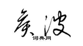梁锦英侯波草书个性签名怎么写
