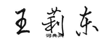 骆恒光王莉东行书个性签名怎么写
