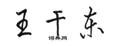 骆恒光王干东行书个性签名怎么写