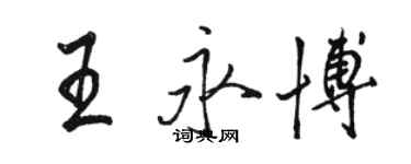 骆恒光王永博行书个性签名怎么写