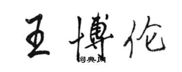 骆恒光王博伦行书个性签名怎么写