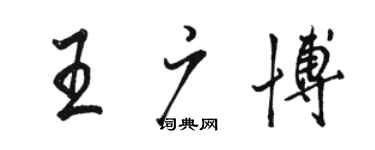 骆恒光王广博行书个性签名怎么写