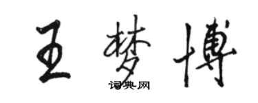 骆恒光王梦博行书个性签名怎么写