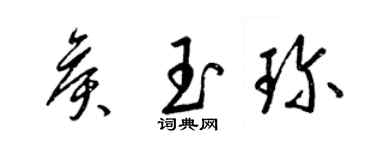梁锦英侯玉珍草书个性签名怎么写