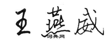 骆恒光王燕威行书个性签名怎么写