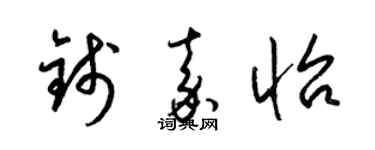 梁锦英钱嘉怡草书个性签名怎么写