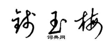 梁锦英钱玉梅草书个性签名怎么写