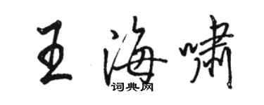 骆恒光王海啸行书个性签名怎么写