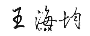 骆恒光王海均行书个性签名怎么写