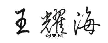 骆恒光王耀海行书个性签名怎么写