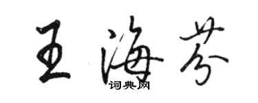 骆恒光王海芬行书个性签名怎么写