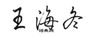 骆恒光王海冬行书个性签名怎么写