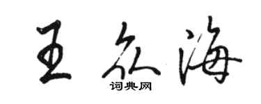 骆恒光王众海行书个性签名怎么写