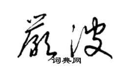 梁锦英严波草书个性签名怎么写