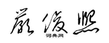 梁锦英严俊熙草书个性签名怎么写