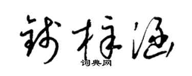 梁锦英钱梓涵草书个性签名怎么写