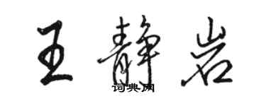 骆恒光王静岩行书个性签名怎么写