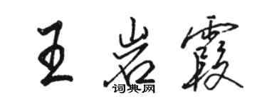 骆恒光王岩霞行书个性签名怎么写