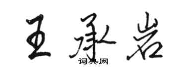 骆恒光王承岩行书个性签名怎么写