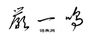 梁锦英严一鸣草书个性签名怎么写