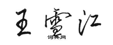 骆恒光王雪江行书个性签名怎么写