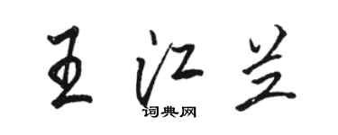 骆恒光王江兰行书个性签名怎么写