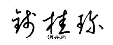 梁锦英钱桂珍草书个性签名怎么写