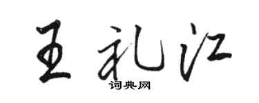 骆恒光王礼江行书个性签名怎么写