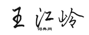 骆恒光王江岭行书个性签名怎么写