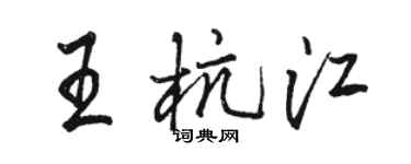 骆恒光王杭江行书个性签名怎么写