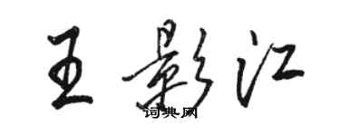 骆恒光王影江行书个性签名怎么写