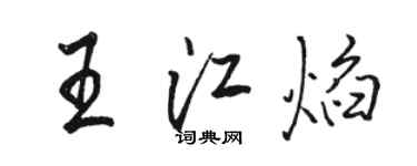 骆恒光王江焰行书个性签名怎么写