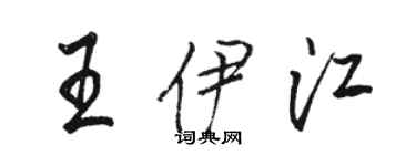 骆恒光王伊江行书个性签名怎么写