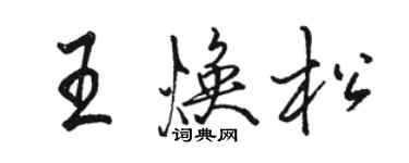 骆恒光王焕松行书个性签名怎么写